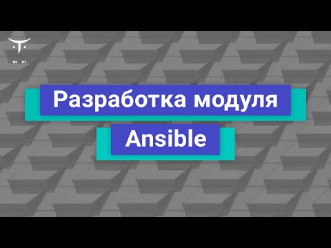 Видео: Разработка модуля Ansible // Демо-занятие курса «Infrastructure as a code»