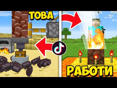 Видео: ПРОБВАМ ИЗВЕСТНИ TIKTOK ГЛИЧОВЕ ВЪВ MINECRAFT!!!