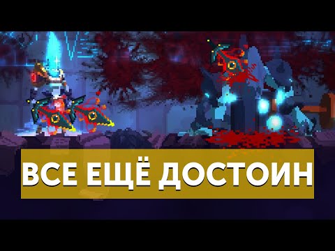 Видео: Dead Cells | Только Проклятый Меч на 5BC