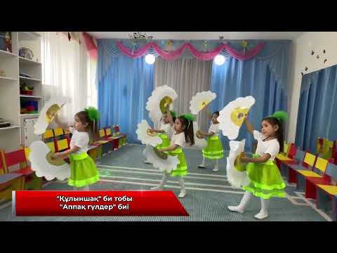 Видео: "Аппақ гүлдер" биі "Құлыншақ” би тобы