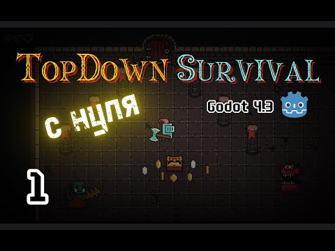 Видео: Godot 4.3 создаем 2DTopDown  игру с нуля || часть 1