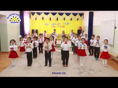 Видео: "МИНИЙ ДУРТАЙ ХӨГЖМИЙН ХИЧЭЭЛ"  Увс аймгийн "Нархан" 3-р цэцэрлэгийн хүүхэд багачууд хөгжимдөв.