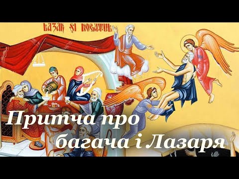 Видео: Притча про багача і Лазаря