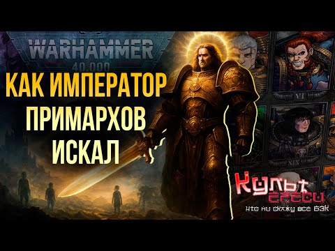 Видео: В каком порядке Император находил примархов | Warhammer 40,000