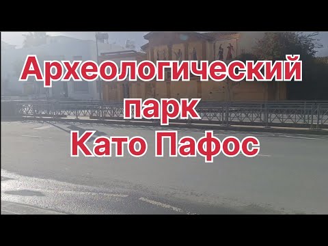 Видео: Археологический парк Като Пафос #кипр #путешествия #пафос