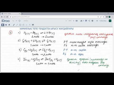 Видео: Химиялық тепе-теңдіктің ығысу жағдайлары. Бекіту тапсырмалары. 9-сынып