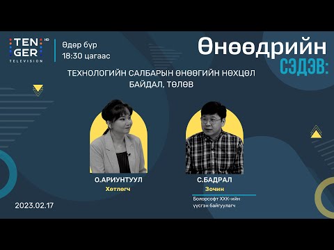 Видео: “ТЕХНОЛОГИЙН САЛБАРЫН ЧИГ ХАНДЛАГА ” | С.БАДРАЛ