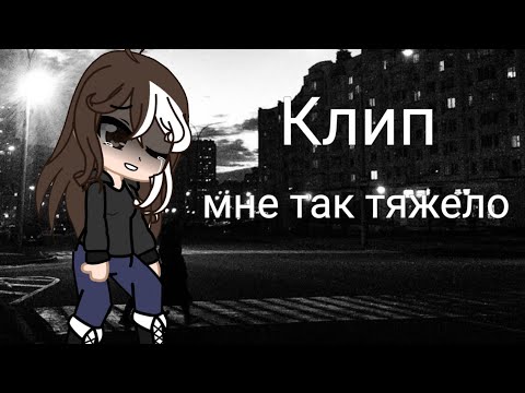 Видео: Мне так тяжело – клип гача