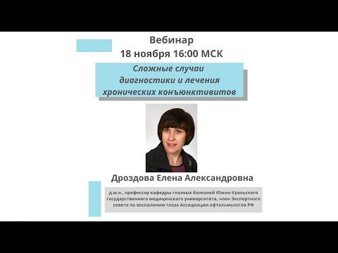 Видео: Сложные случаи диагностики и лечения хронических конъюнктивитов