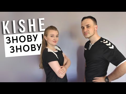 Видео: Kishe - Знову і знову | Фітнес Для Дітей | Руханка Для Дітей