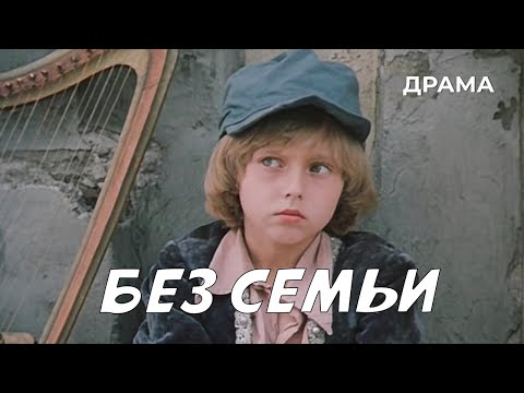 Видео: Без семьи (1984 год) драма