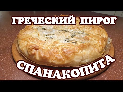 Видео: Греческий пирог СПАНАКОПИТА. ГОТОВЛЮ УЖИН с греческими нотками