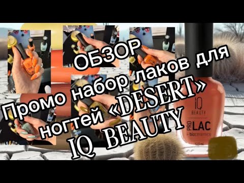 Видео: РАСПАКОВКА И ОБЗОР промо набора лаков для ногтей IQ beauty