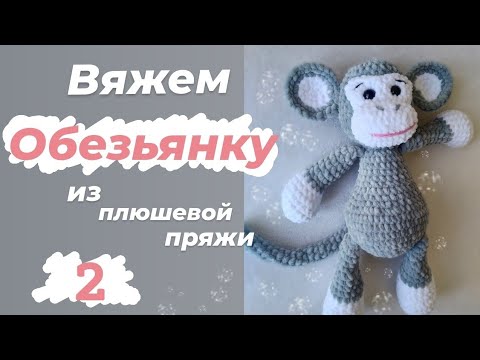 Видео: Вяжем Обезьянку из плюшевой пряжи 2