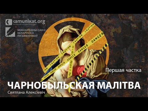 Видео: Святлана Алексіевіч — Чарнобыльская малітва. Частка 1
