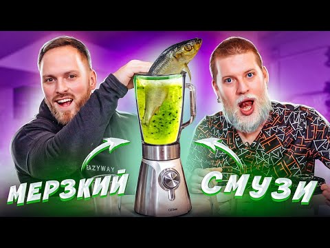 Видео: Несовместимая ЕДА в Блендер! Мерзкий смузи ЧЕЛЛЕНДЖ!