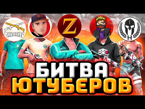 Видео: 🏆  БИТВА ЮТУБЕРОВ - ТУРНИР "БО" за звание ЛУЧШАЯ КОМАНДА СНГ - Битва Ютуберов Фри Фаер