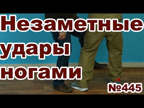 Видео: Простые и незаметные удары ногами для самообороны.