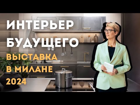 Видео: Мебельный Салон в Милане 2024 | Тренды, Текстуры и Цвета в Интерьере | Голливудский Интерьер