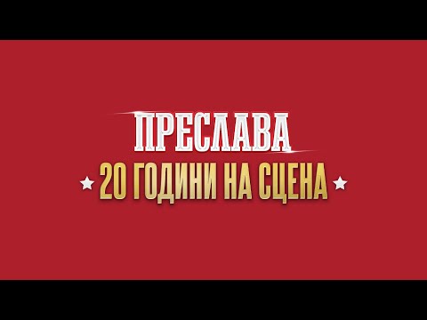 Видео: PRESLAVA - 20 GODINI NA SCENA / Преслава - 20 години на сцена, спот за концерта - 16.11.2024