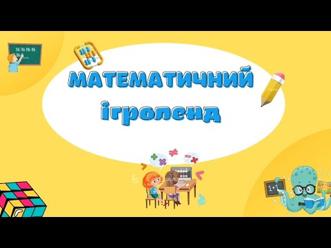 Видео: Математичний ігроленд. Заняття для старшого дошкільного віку.