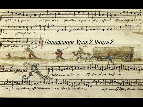 Видео: Полифония. Лекция 2 (Григорианское пение). Часть 2