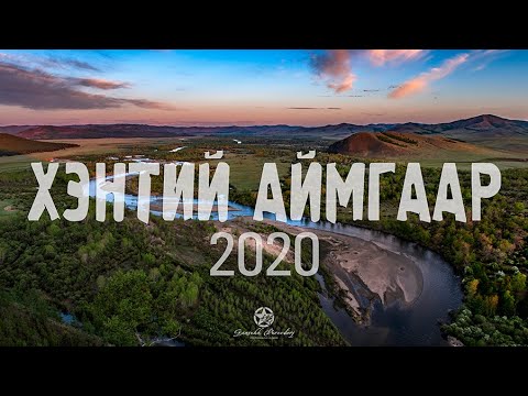 Видео: Хэнтий аймгаар 2020