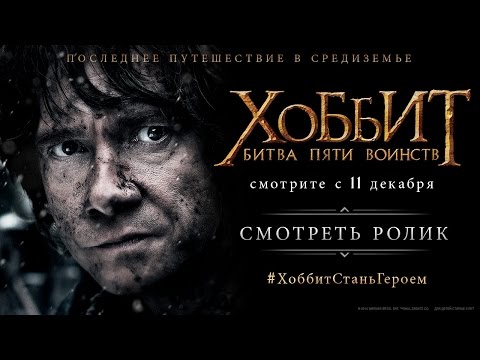 Видео: Финальный трейлер фильма «Хоббит: Битва пяти воинств»