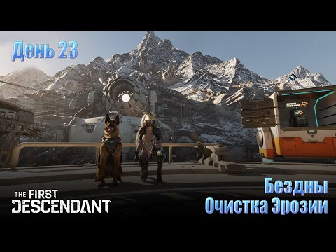 Видео: The FIRST DESCENDANT - День 23 \ Очистка Эриозии Бездны