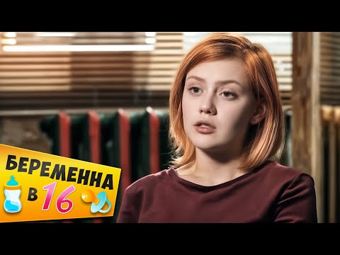 Видео: Беpеменна в 16 ► Софья из Коломны