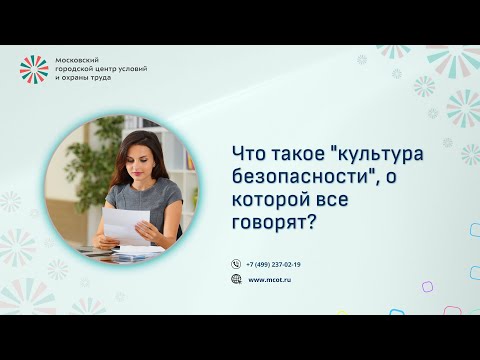 Видео: Что такое  культура безопасности , о которой все говорят ?