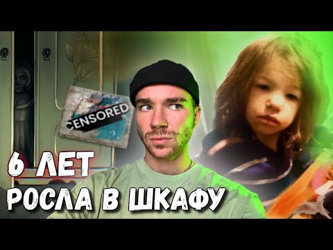 Видео: Её держали В ШКАФУ 6 лет. Жуткие истории.