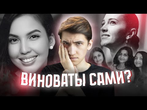 Видео: Виноваты сами? - Салтанат Нукенова, Мария Холодная, Сестры Хачатурян