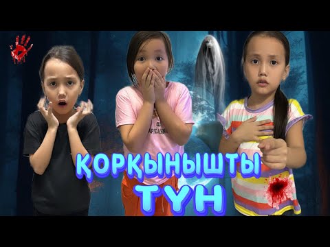 Видео: ЕҢ ҚОРҚЫНЫШТЫ ТҮН БОЛДЫ😱🥶#challenge #funnyvideo