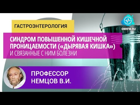Видео: Профессор Немцов В.И.: Синдром повышенной кишечной проницаемости («Дырявая кишка»)