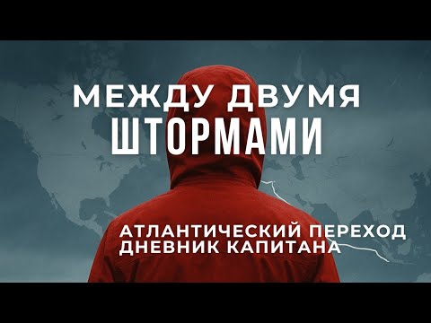 Видео: Дневник капитана Атлантический переход между ураганом Humberto и штормом Imelda