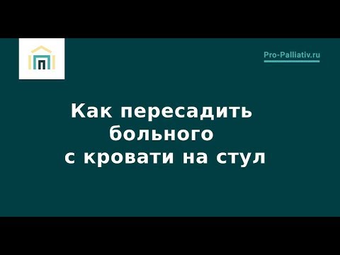 Видео: Как пересадить больного с кровати на стул – Лена Андрев