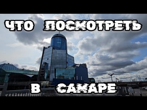Видео: Достопримечательности Самары, Выпуск - 5, Что посмотреть в Самаре, Что привезти из Самары