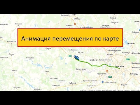Видео: В несколько кликов! Создание анимации, передвижение по карте, в несколько кликов.