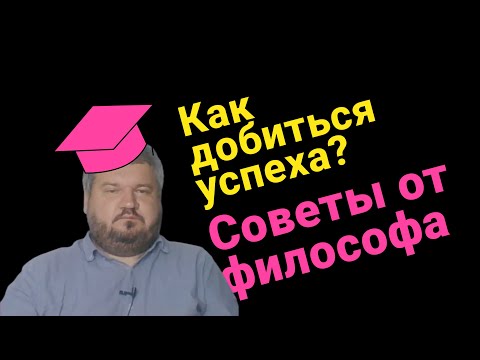 Видео: Как добиться успеха?