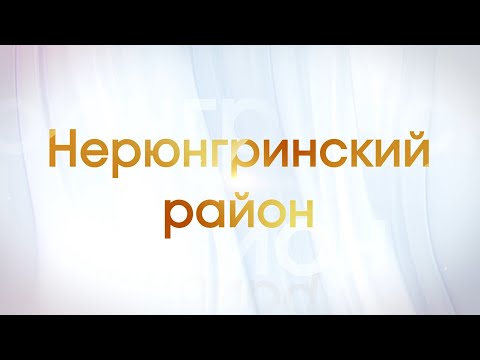 Видео: Передача о Нерюнгринском районе #45Нерюнгринскийрайон