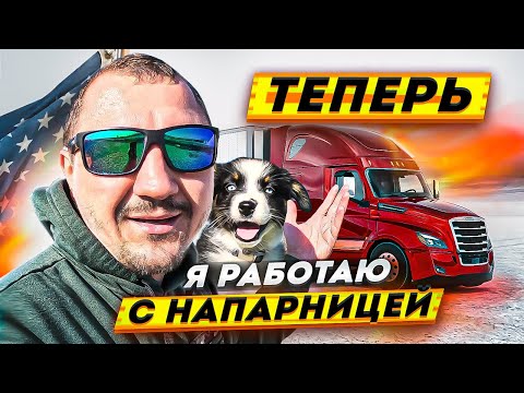 Видео: Дальнобой по США | Теперь я не один, завел подружку | Работа на траке в США