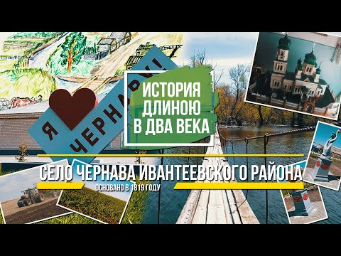 Видео: История длиною в два века. Село Чернава Ивантеевского района