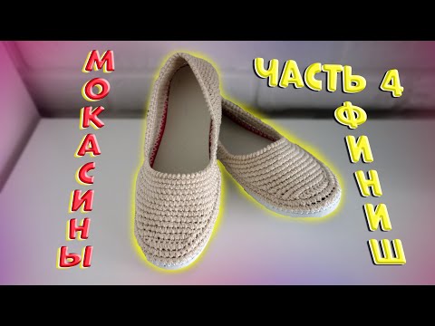 Видео: Вязаные мокасины крючком. Обвязка задней части. Готовые мокасины. Часть 4