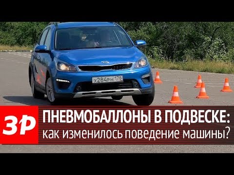 Видео: Пневмобаллоны в подвеску: опыт эксплуатации 3000 км