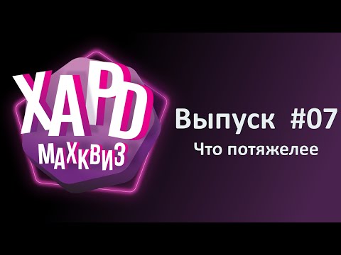 Видео: Max Quiz | Макс Квиз #07. Хард. Для любителей пораскинуть мозгами