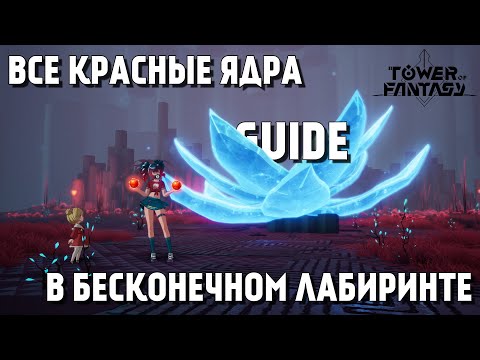 Видео: 🕹️ ГАЙД ❗️ ВСЕ КРАСНЫЕ ЯДРА В БЕСКОНЕЧНОМ ЛАБИРИНТЕ ❗️ ALL RED NUCLEUS IN CONFOUNDING ABYSS ❗️ ToF