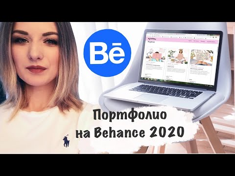 Видео: КАК ОФОРМИТЬ ПОРТФОЛИО ИЛЛЮСТРАТОРУ. Behance 2021. Пошагово.