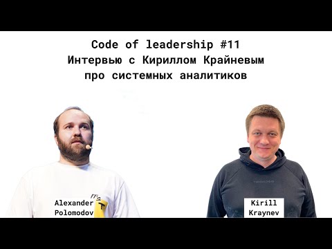 Видео: Code of Leadership #11 - Интервью про системных аналитиков в Тинькофф