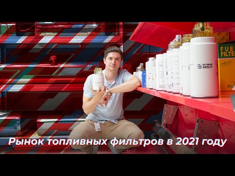 Видео: Всё про топливные фильтры в 2021 году / Какой фильтр выбрать?